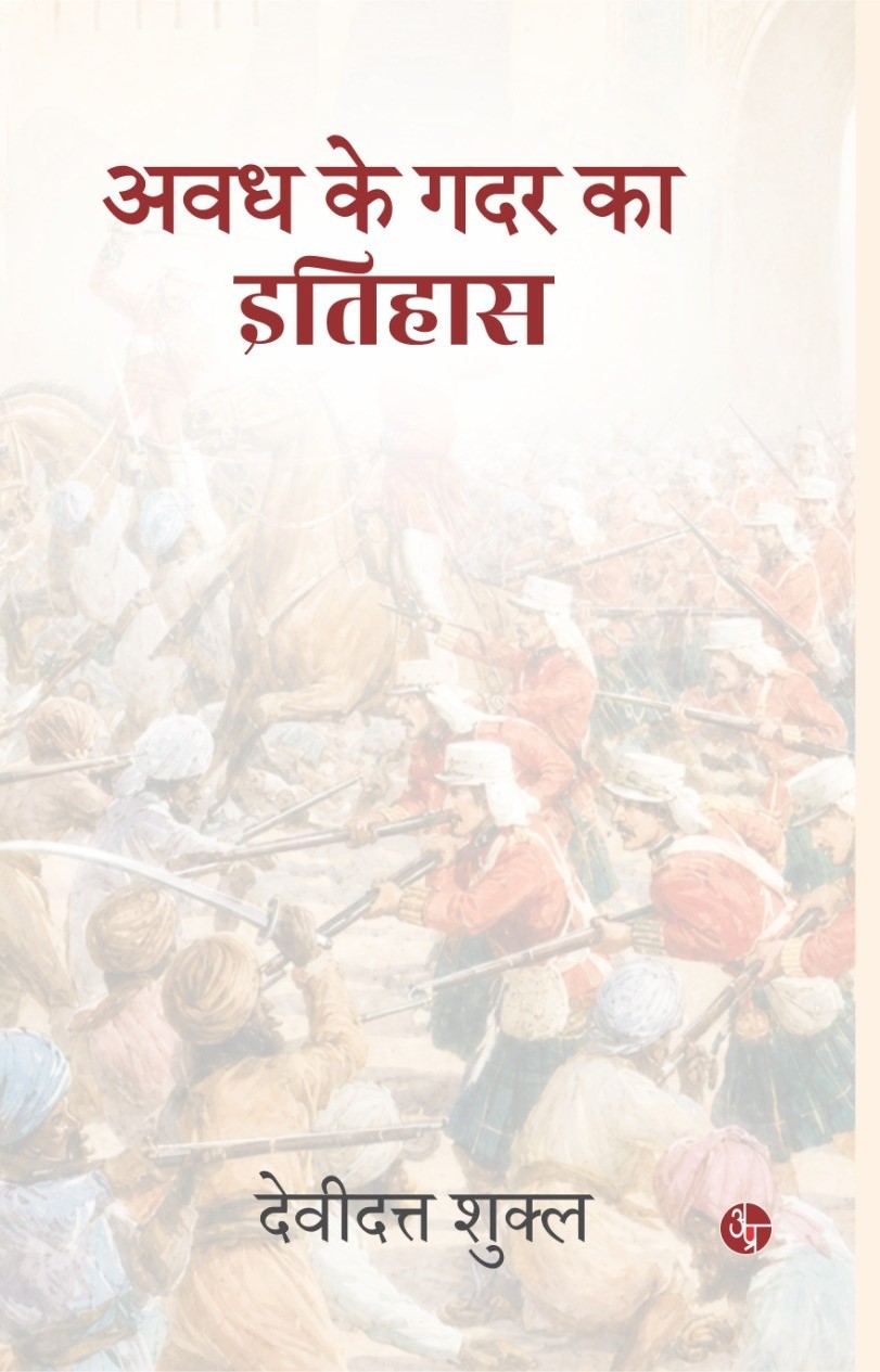 Awadh Ke Gadar Ka Itihas